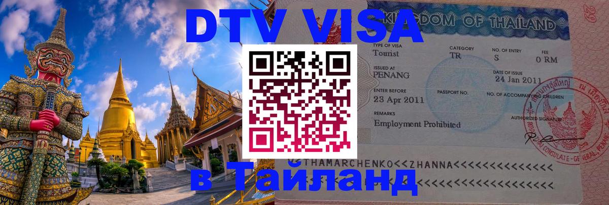 VISA в Тайланд для удалёнщиков 