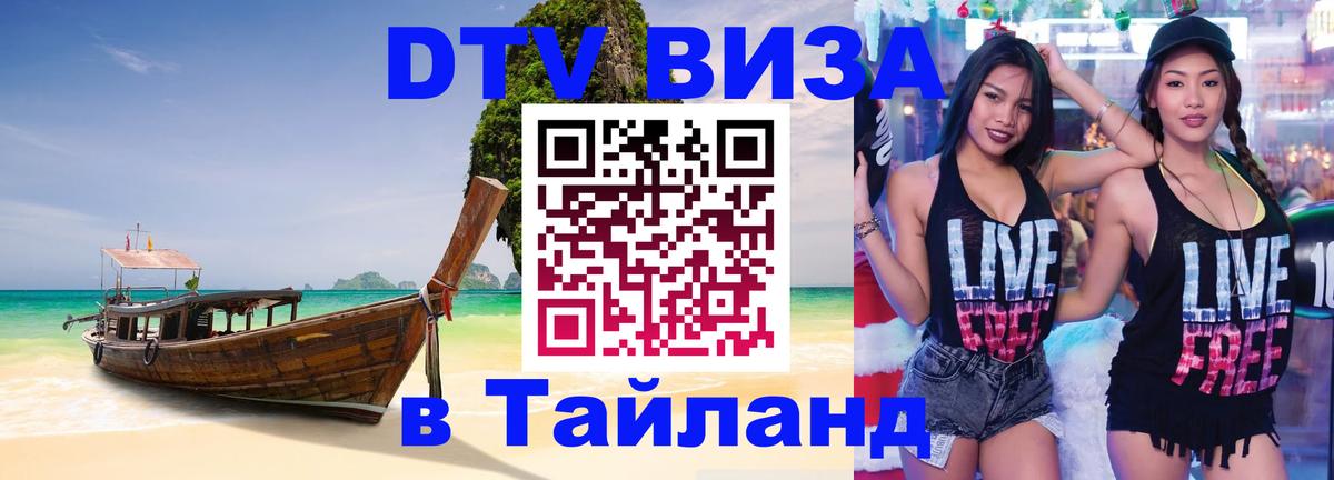 Стоимость и условия DTV визы — оформление в Таиланд под ключ - 