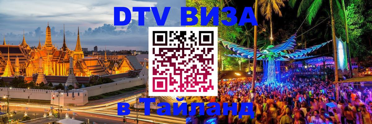 ДТВ виза в Таиланд 